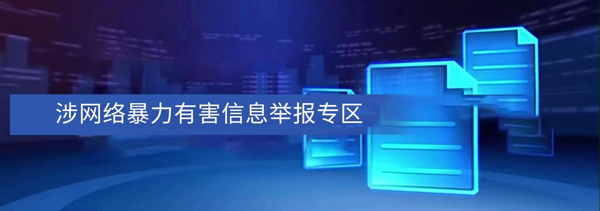 涉網(wǎng)絡暴力有害信息舉報專區(qū)